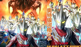 奥特银河格斗四最新爆料,神秘新奥特战士加盟，宇宙大战再升级！